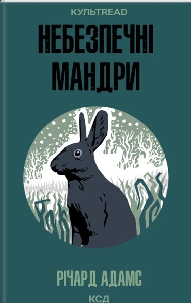 Фото Небезпечні мандри
