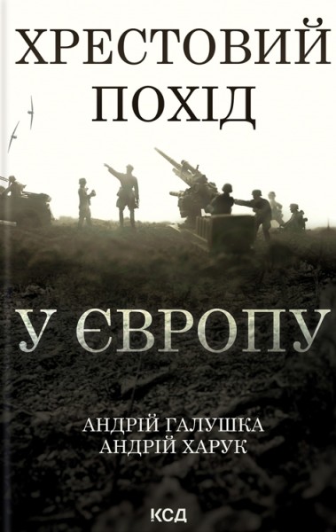 Фото Хрестовий похід у Європу