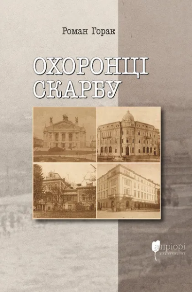 Фото Охоронці скарбу