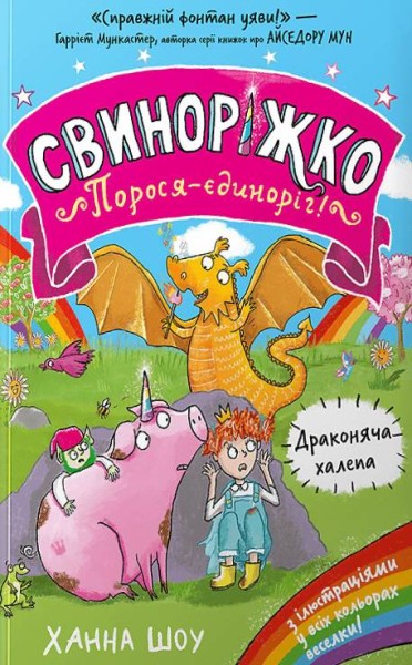Фото Свиноріжко! Порося-єдиноріг. Драконяча халепа