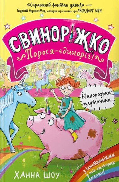 Фото Свиноріжко! Порося-єдиноріг. Єдинорозька плутанина