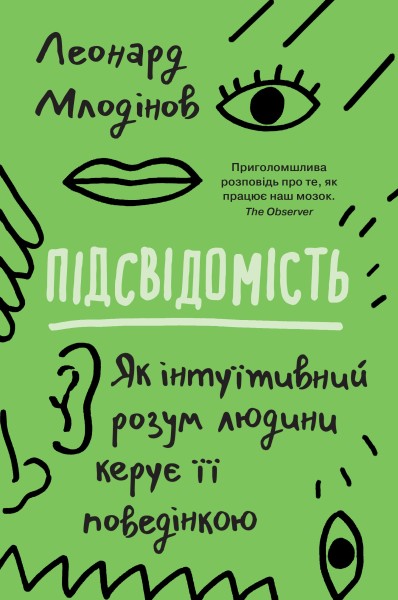 Фото Підсвідомість. Як інтуїтивний розум людини керує її поведінкою