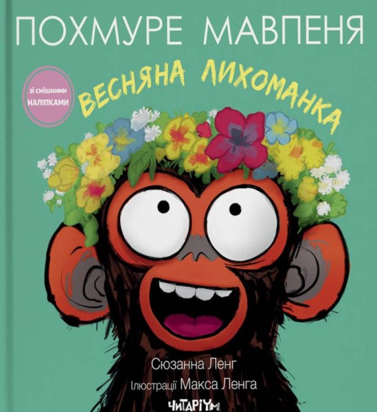 Фото Похмуре мавпеня. Весняна лихоманка