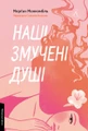 Наші змучені душі