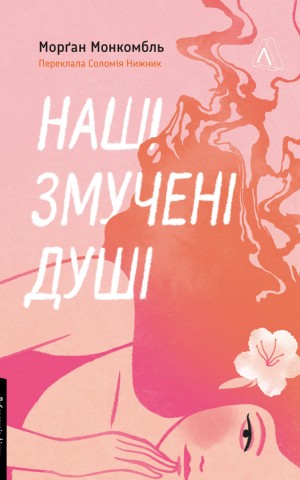Наші змучені душі