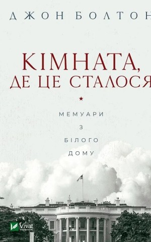 Кімната, де це сталося. Мемуари з Білого дому