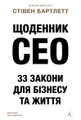 Щоденник CEO. 33 закони для бізнесу та життя