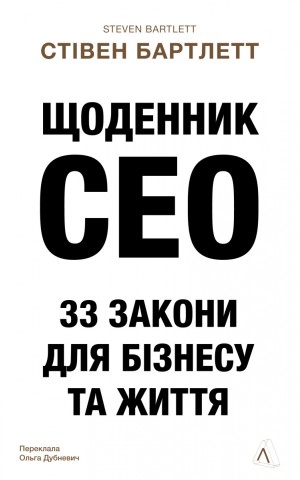 Щоденник CEO. 33 закони для бізнесу та життя