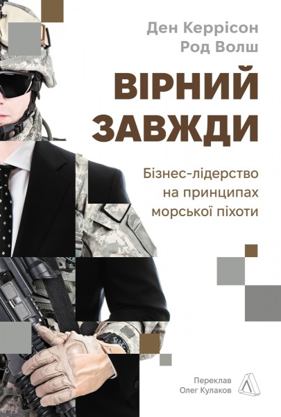 Фото Вірний завжди. Бізнес-лідерство на принципах морської піхоти
