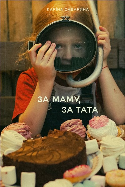 Фото За маму, за тата