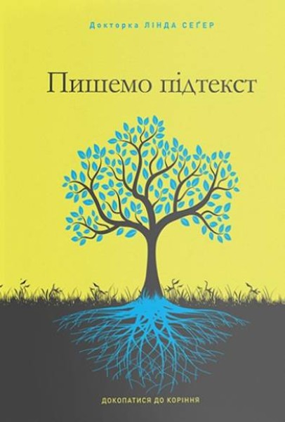 Фото Пишемо підтекст. Докопатися до коріння