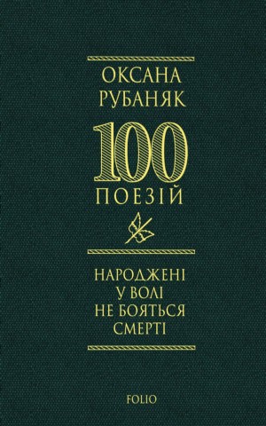 Народжені у волі не бояться смерті