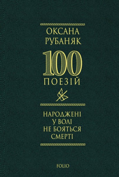 Фото Народжені у волі не бояться смерті