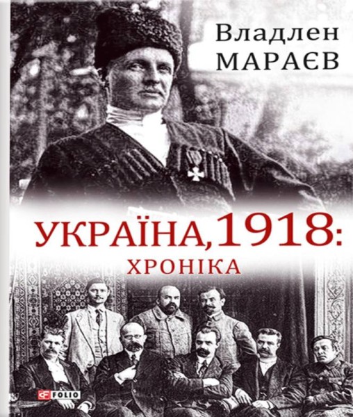 Фото Україна, 1918. Хроніка