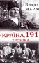 Україна, 1918. Хроніка