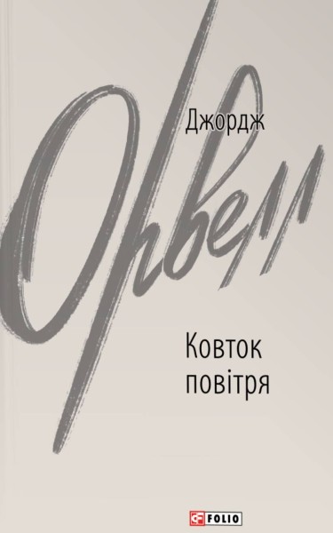 Фото Ковток повітря