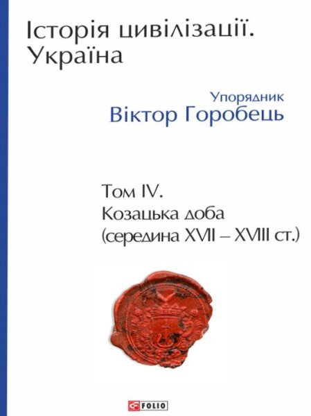 Фото Історія цивілізації. Україна. Том 4. Козацька доба (середина XVIІ – XVIII ст.)