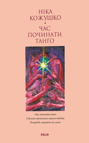Час починати танго