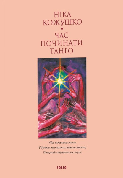 Фото Час починати танго
