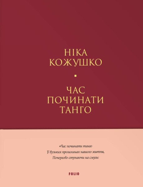 Фото Час починати танго
