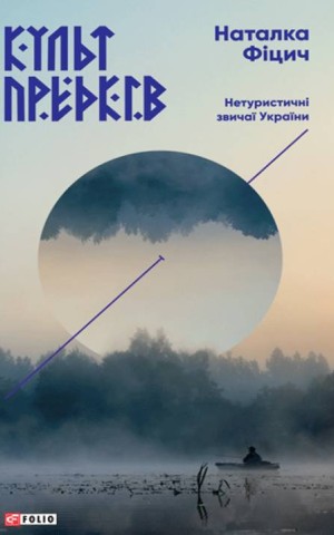 Культ предків. Нетуристичні звичаї України