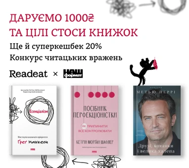 Конкурс завершено. Конкурс вражень від Readeat та «Наш Формат» + суперкешбек 20%