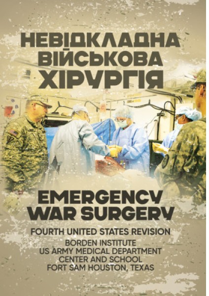 Фото Невідкладна військова хірургія