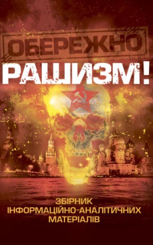 Обережно, рашизм!