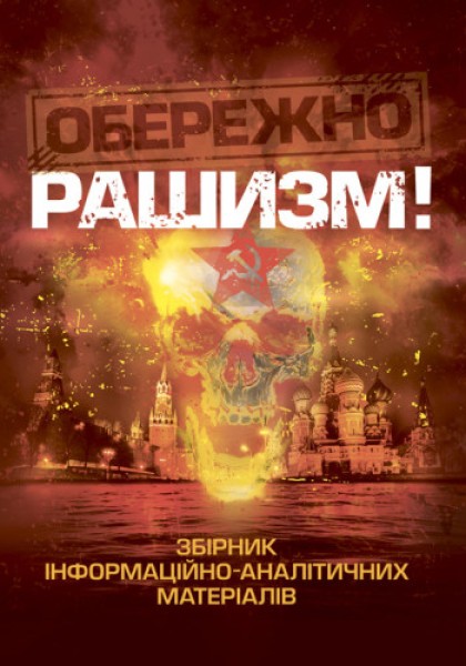 Фото Обережно, рашизм!