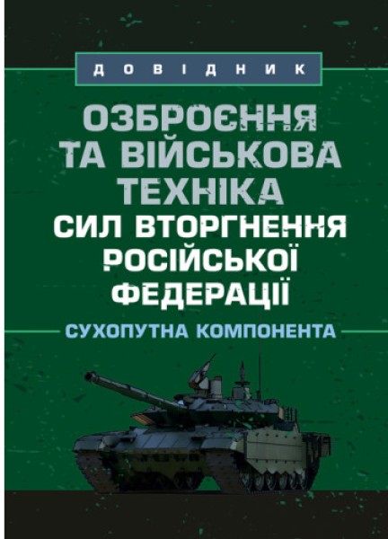 Фото Озброєння та військова техніка сил вторгнення російської федерації. Сухопутна компонента. Довідник