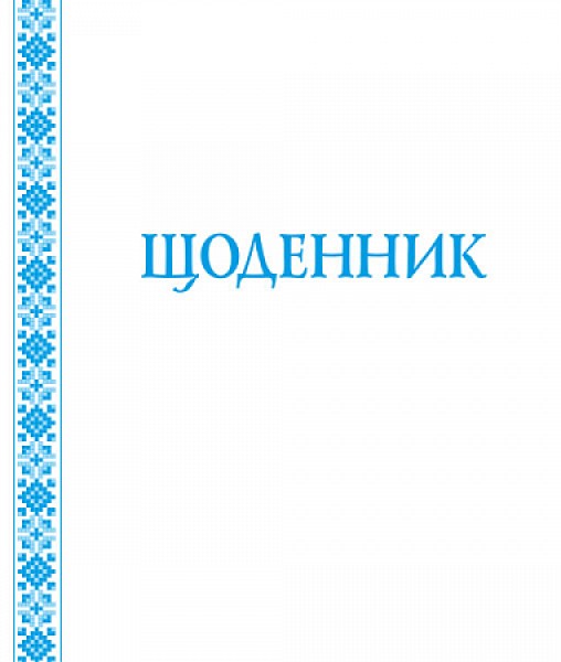 Фото Щоденник. Біла обкладинка