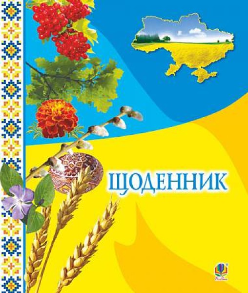 Фото Щоденник. З калиною