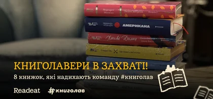 Книголавери в захваті! 8 книжок, які надихають команду #книголав