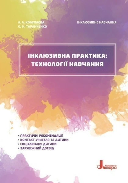 Фото Інклюзивна практика. Технології навчання