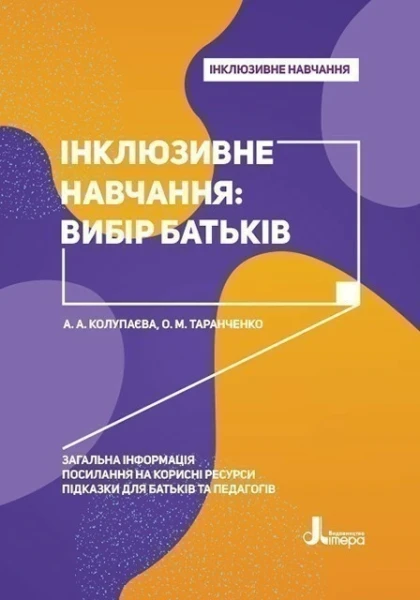 Фото Інклюзивне навчання: вибір батьків