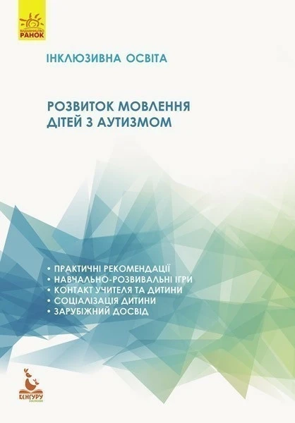 Фото Інклюзивна освіта. Розвиток мовлення дітей з аутизмом