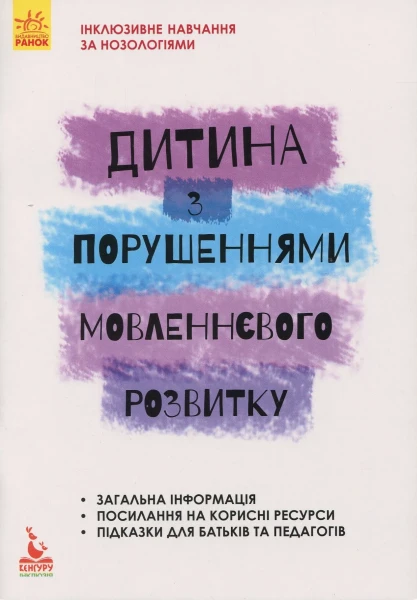 Фото Інклюзивне навчання за нозологіями. Дитина з порушеннями мовленнєвого розвитку