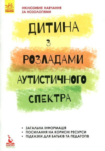 Фото Інклюзивне навчання за нозологіями. Дитина з розладами аутистичного спектра
