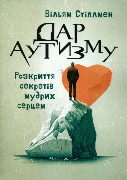 Фото Дар аутизму. Розкриття секретів мудрих серцем