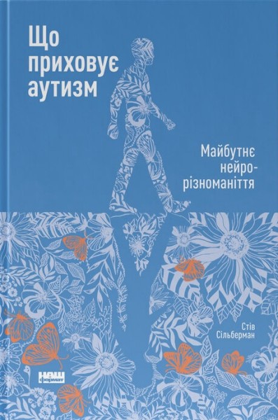 Фото Що приховує аутизм. Майбутнє нейрорізноманіття