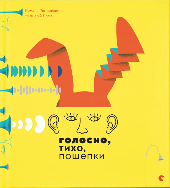 Фото Голосно, тихо, пошепки
