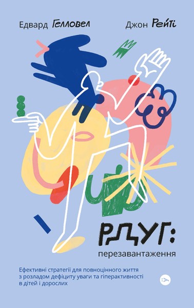 Фото РДУГ: перезавантаження. Ефективні стратегії для повноцінного життя з розладом дефіциту уваги та гіпе