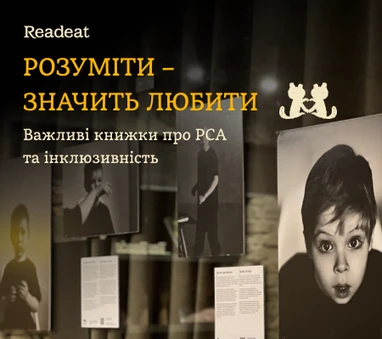 Важливі книжки про РСА та інклюзивність