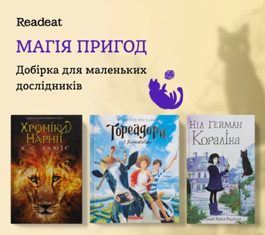 Пригодницькі книжки: для маленьких читачів-дослідників