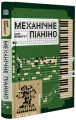 Фото Механічне піаніно 2