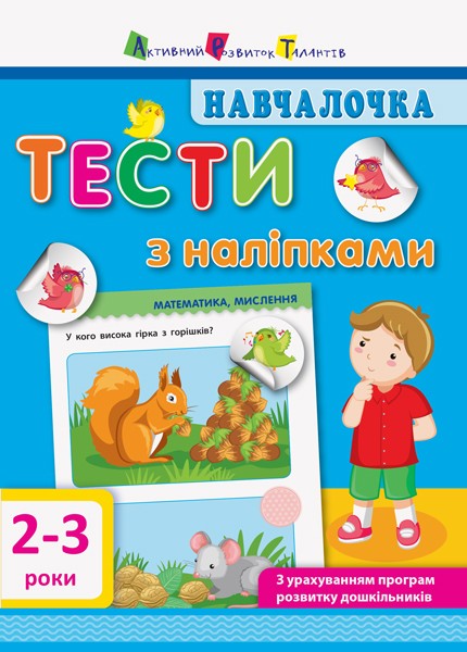 Фото Навчалочка. Тести з наліпками. 2-3р