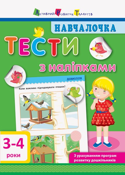 Фото Навчалочка. Тести з наліпками. 3-4 р.
