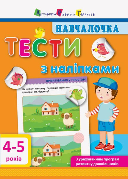 Фото Навчалочка. Тести з наліпками. 4-5 років