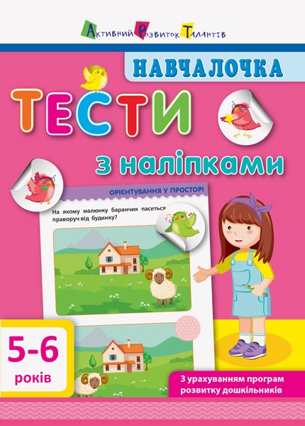 Фото Навчалочка. Тести з наліпками. 5-6 років