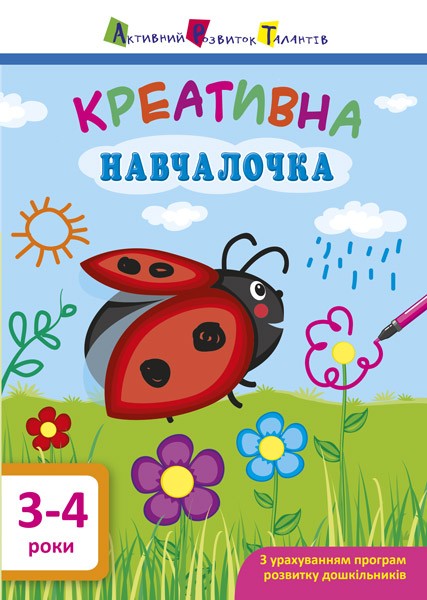Фото Креативна навчалочка. 3-4 роки